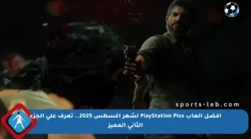 أفضل ألعاب PlayStation Plus لشهر أغسطس 2025.. تعرف على الجزء الثاني المميز